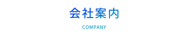 会社案内
