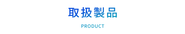 取扱製品