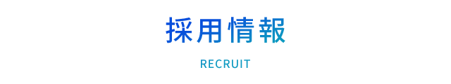 採用情報
