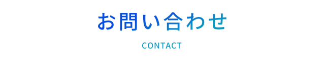 お問い合わせ