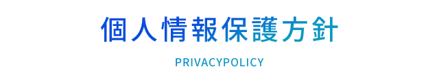 個人情報保護方針