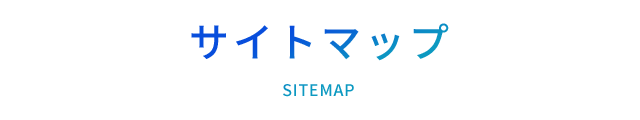 サイトマップ