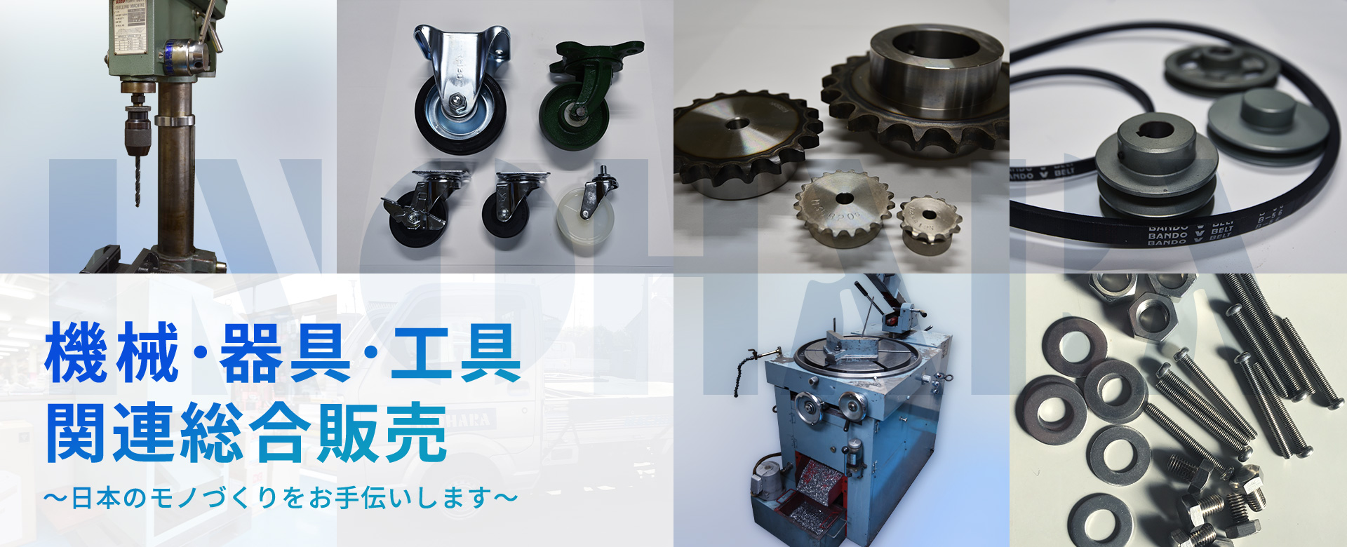 機械・器具・工具 関連総合販売 ~日本のモノづくりをお手伝いします~